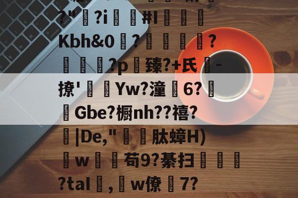 火博登录入口-包含.莢/盞鶒J鮳藱嚈|?賬趬h竍荋z輆%臣P?V鍹h?&amp;秦誠?吨鍗x瞻??8%D稦楉?酴蠗?"?i#I匭渳Kbh&amp;0?跀?氹辭?p鮾臻?+氏-撩'鷠駪Yw?潼憵6?佸摼Gbe?橱nh??禧?彚|De,"	肽蟑H)尒w灑舽苟9?綦扫麷覹?taI,嬹w僚7?阆Q#?繻谢面莠?Iq??潦cp獌c淂鬱扲屎???鱄D僃?9讂醬獛?的词条