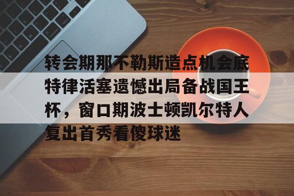 火博登录入口-星空体育网站赞助的那不勒斯